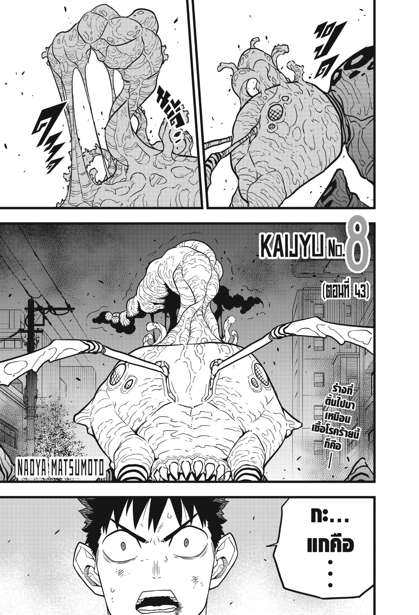 อ่านการ์ตูน Kaiju No. 8 43 ภาพที่ 1