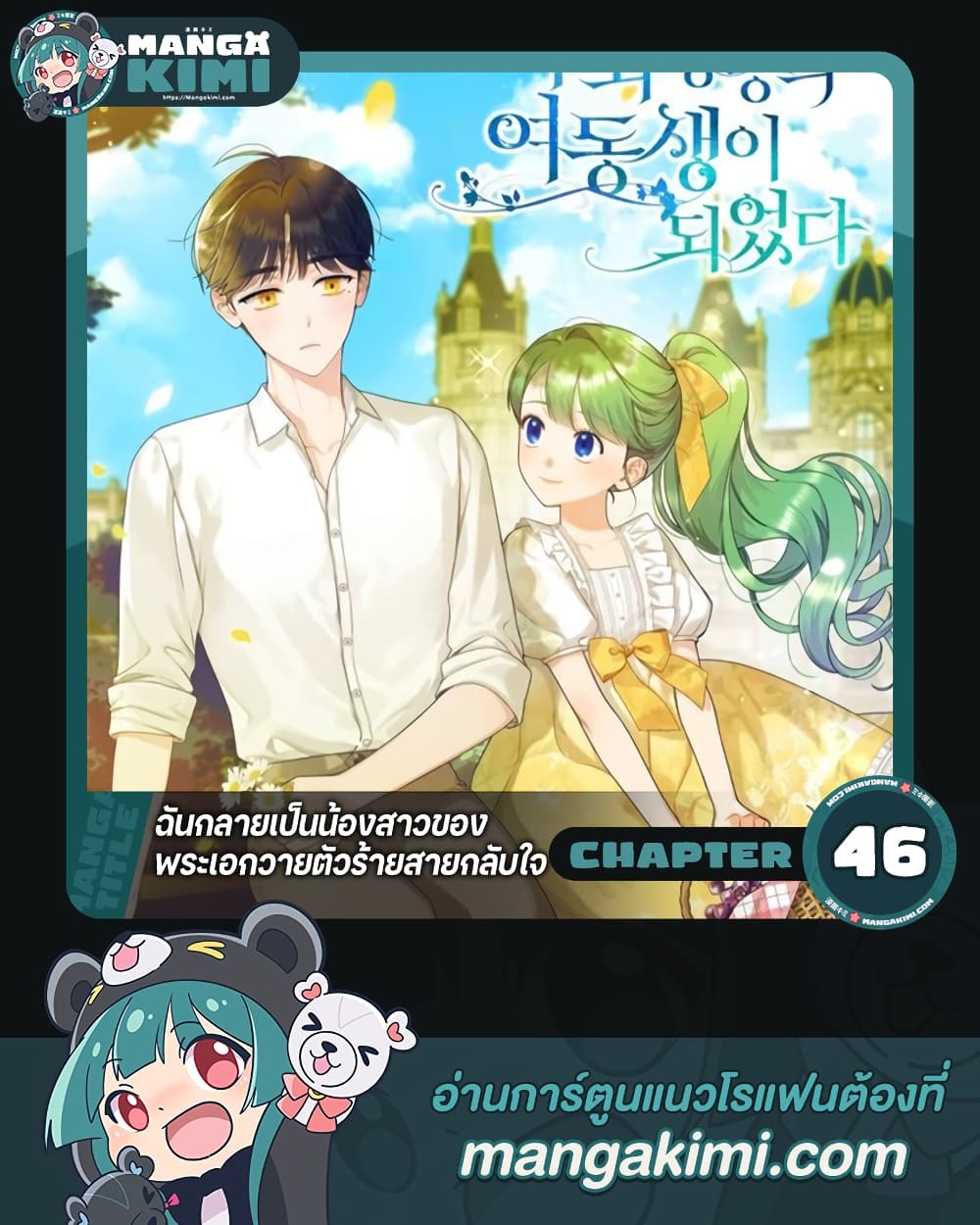 อ่านการ์ตูน I Became The Younger Sister Of A Regretful Obsessive Male Lead 46 ภาพที่ 1