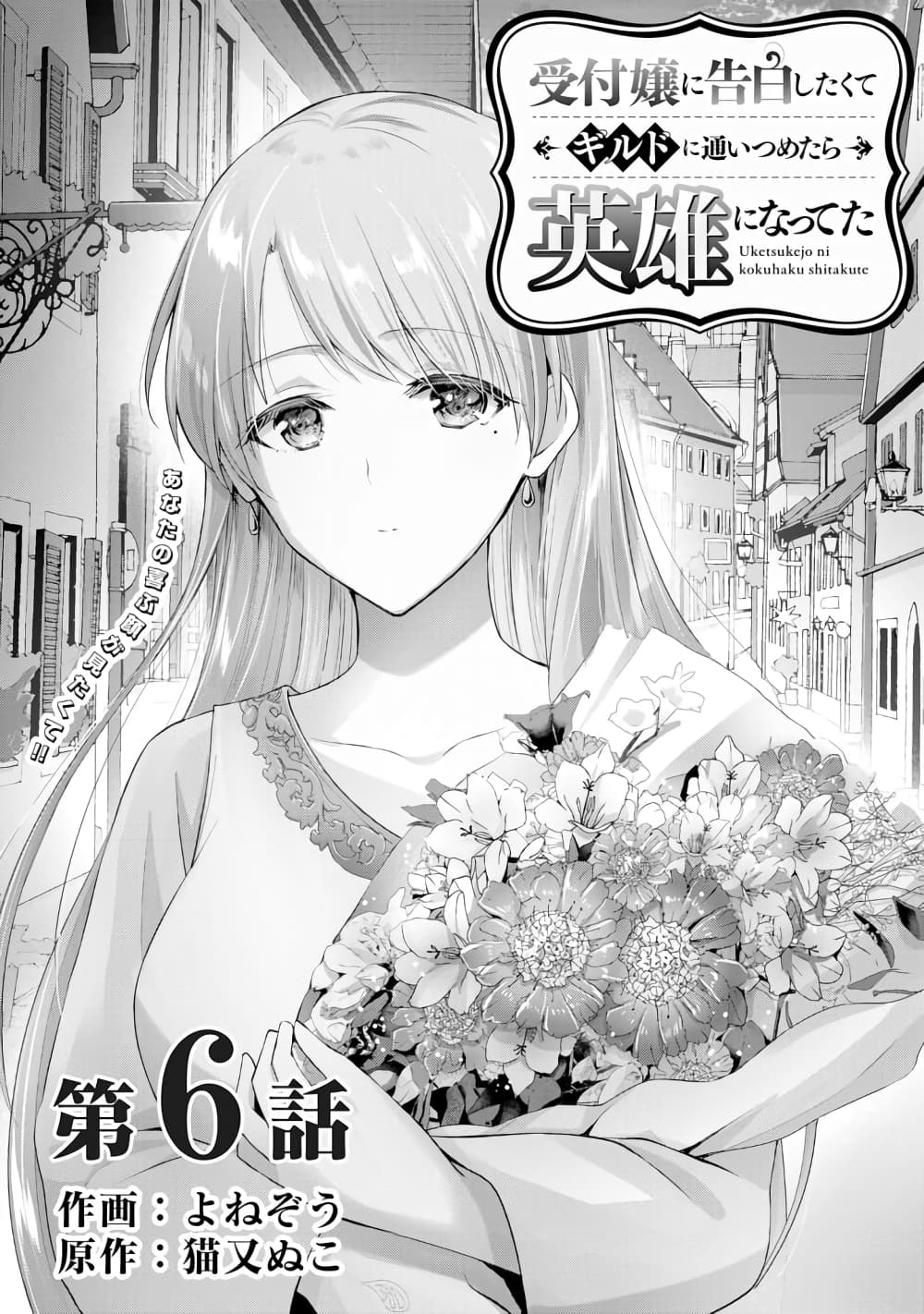 อ่านการ์ตูน Uketsukejo ni Kokuhaku Shitakute Girudo ni Kayoitsumetara Eiyu ni Natteta 6.1 ภาพที่ 2