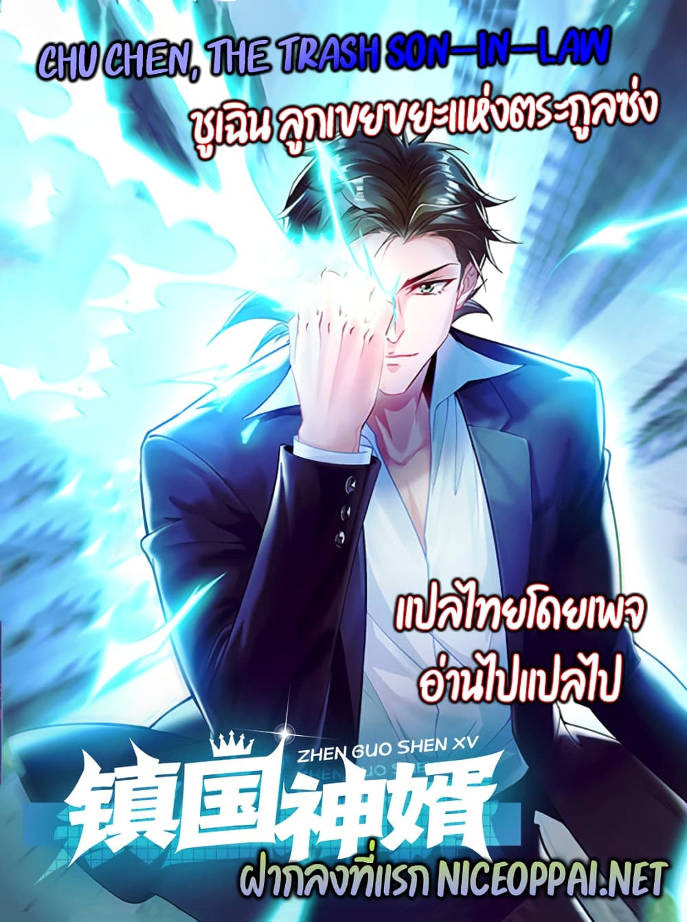 อ่านการ์ตูน Chu Chen, The Trash Son-in-Law 9 ภาพที่ 35