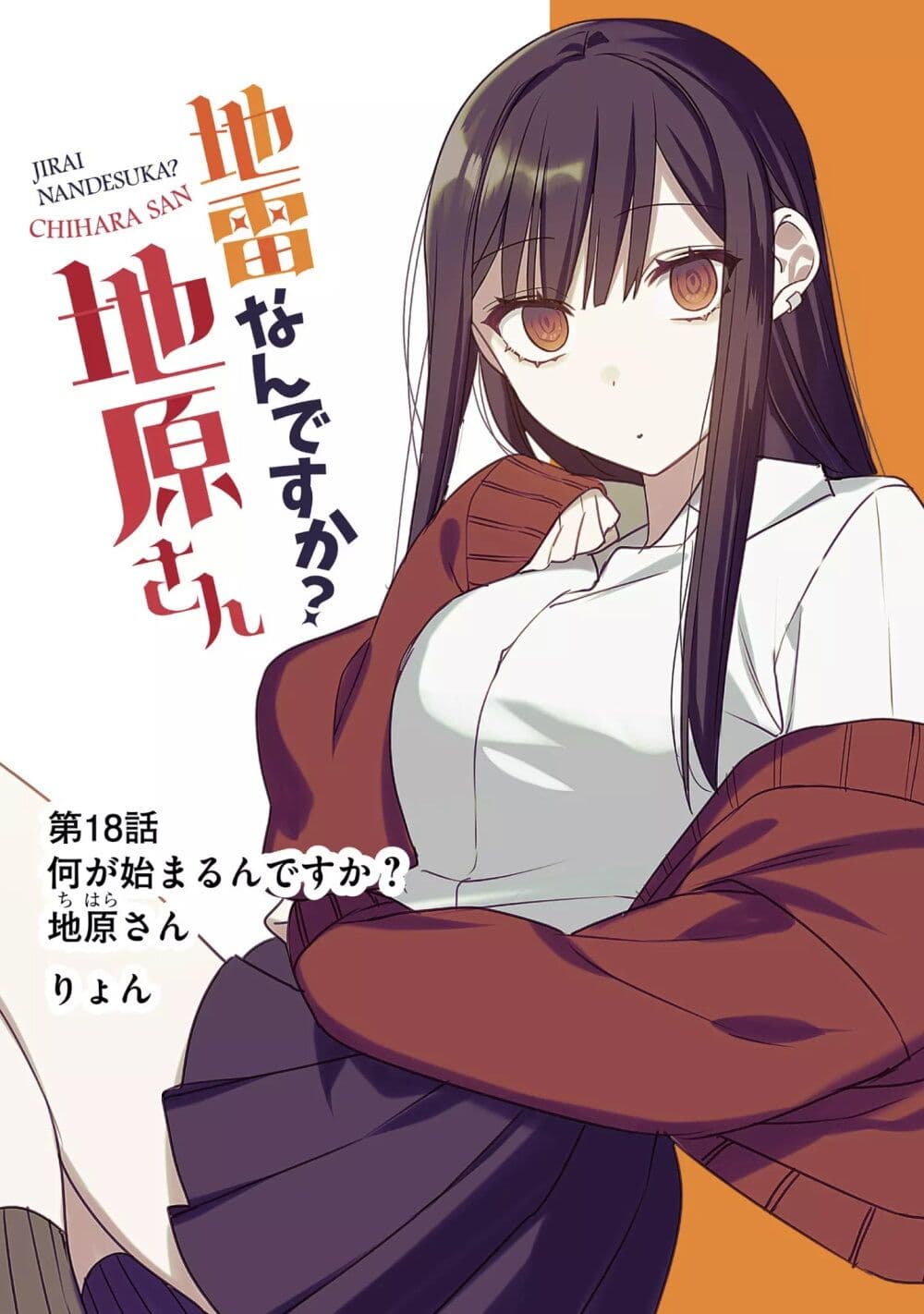 อ่านการ์ตูน Jirai nandesu ka? Chihara-san 18 ภาพที่ 1