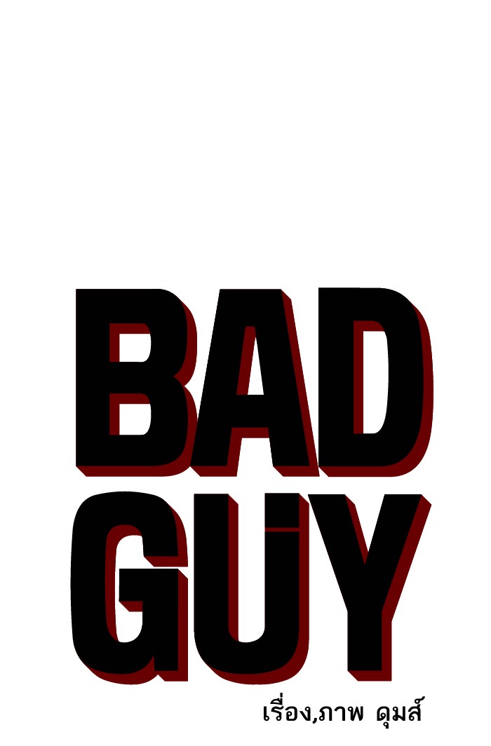 อ่านการ์ตูน Bad Guy 49 ภาพที่ 3