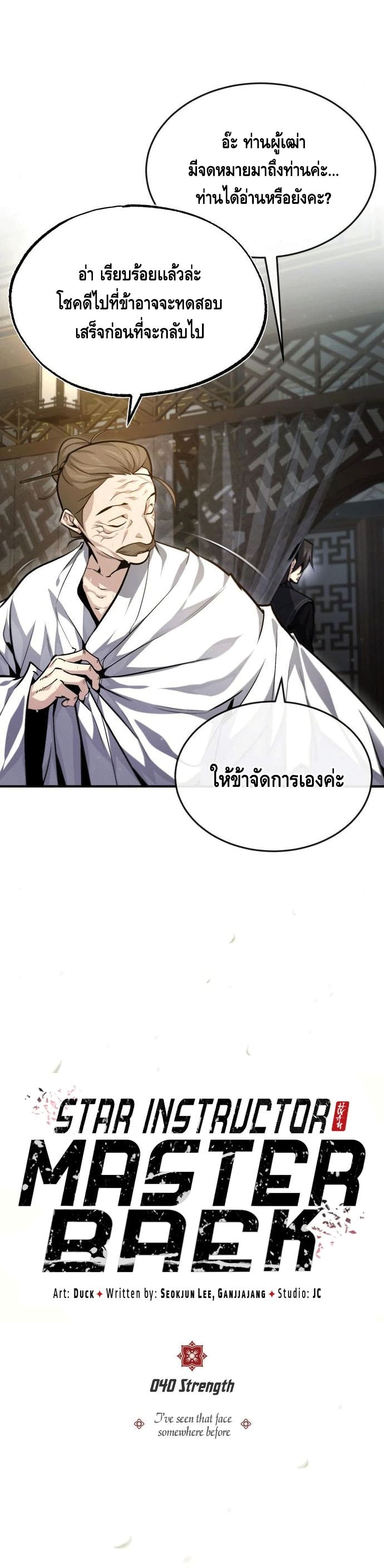 อ่านการ์ตูน Star Instructor Master Baek 40 ภาพที่ 4