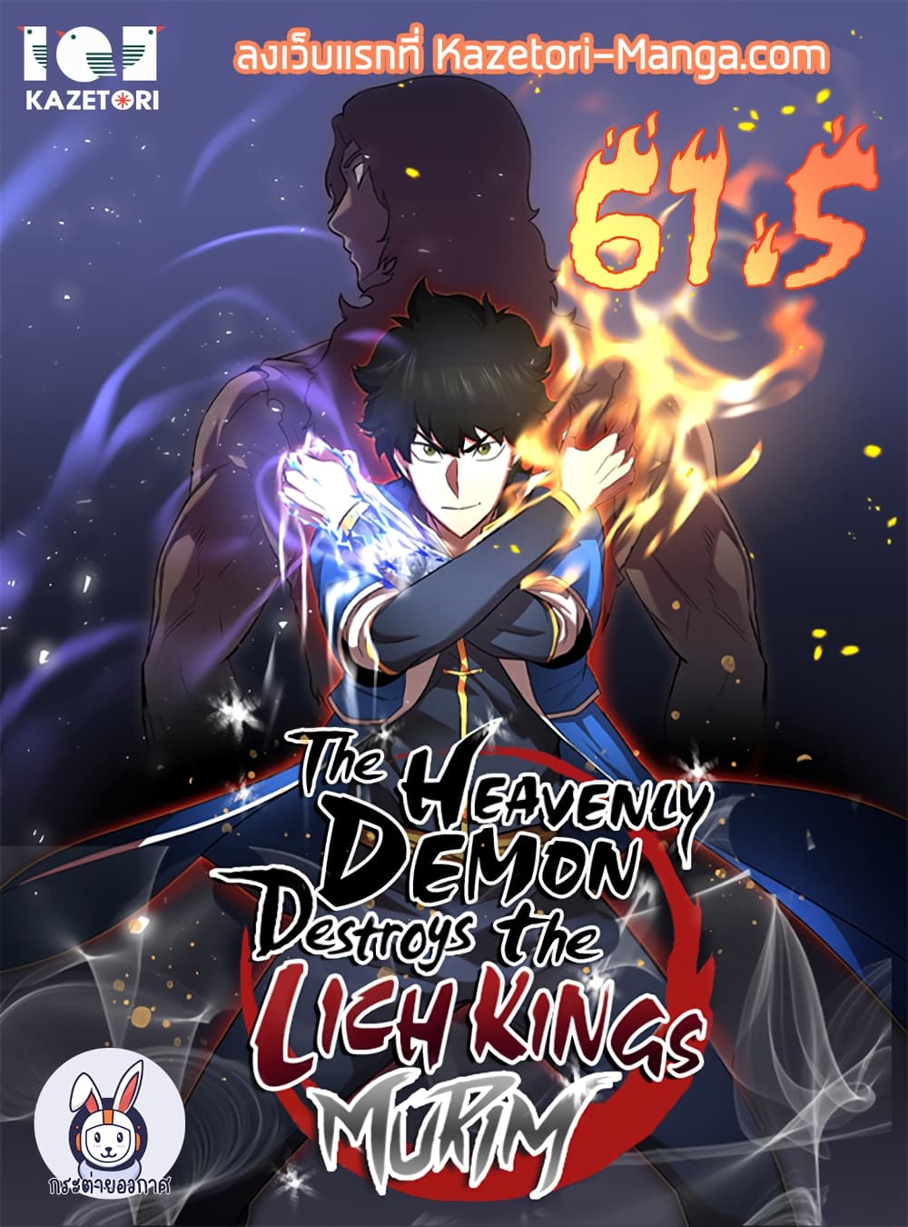 อ่านการ์ตูน The Heavenly Demon Destroys the Lich King’s Murim 61.5 ภาพที่ 1