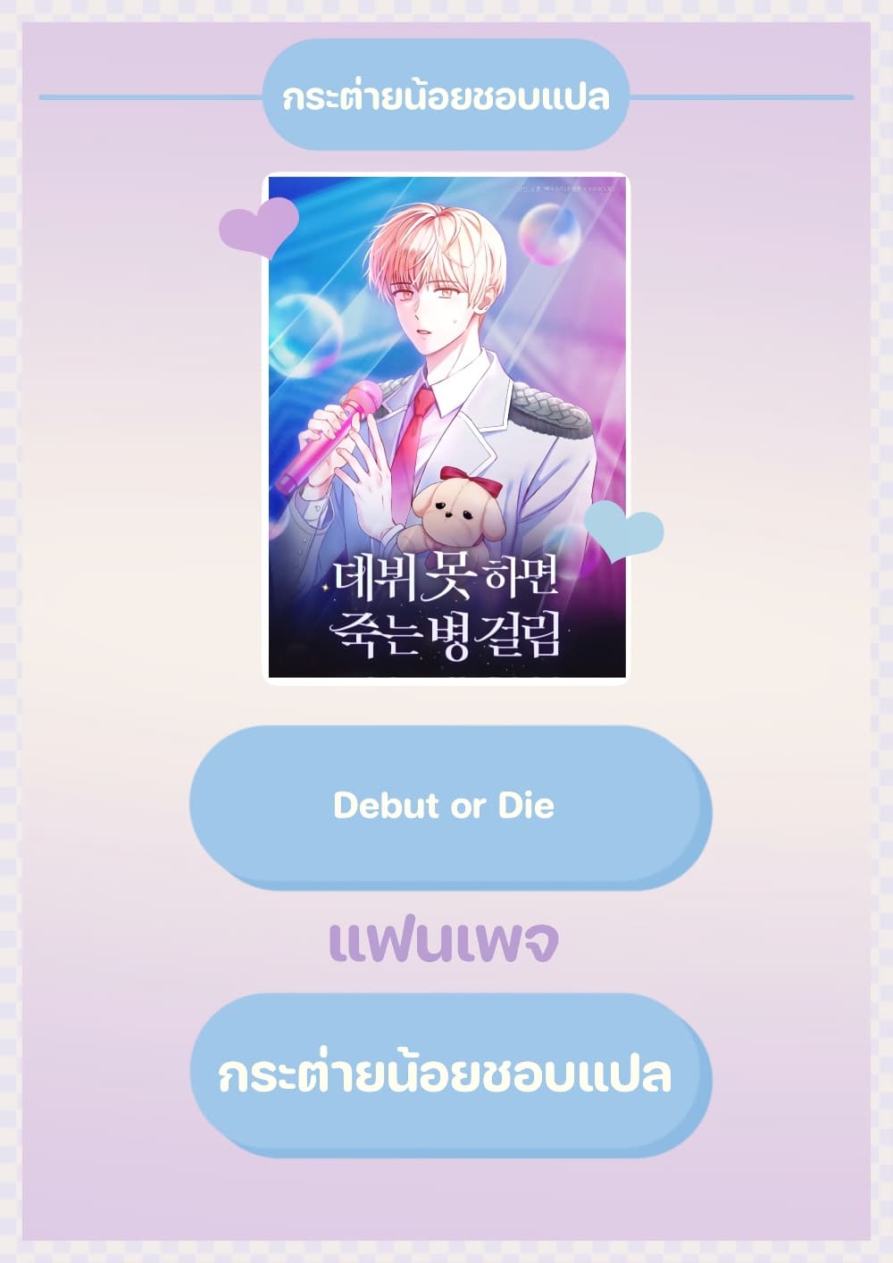 อ่านการ์ตูน Debut or Die 2 ภาพที่ 1