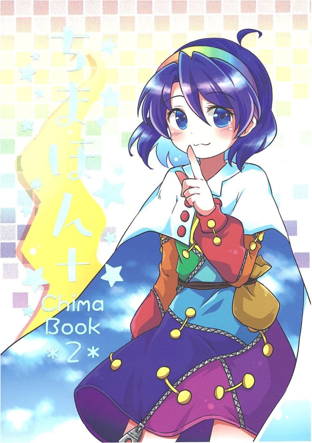 อ่านการ์ตูน Touhou Project Chima Book By Pote 2 ภาพที่ 1