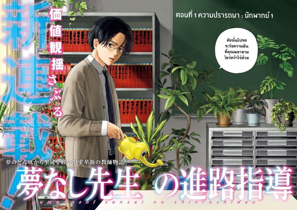 อ่านการ์ตูน Yumenashi-sensei No Shinroshidou 1 ภาพที่ 3