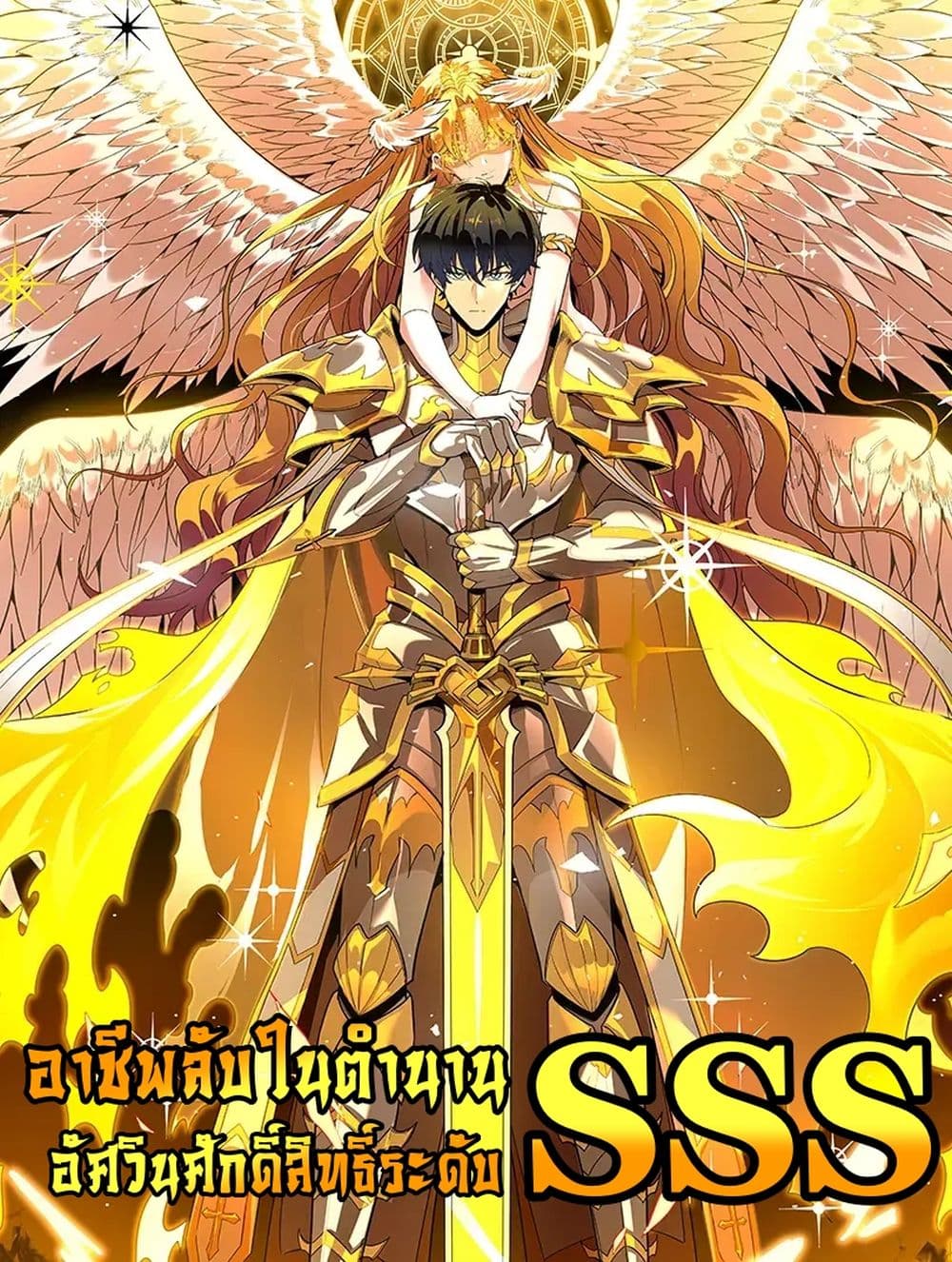 อ่านการ์ตูน SSS level Saint Knight who transcends common sense 3 ภาพที่ 1