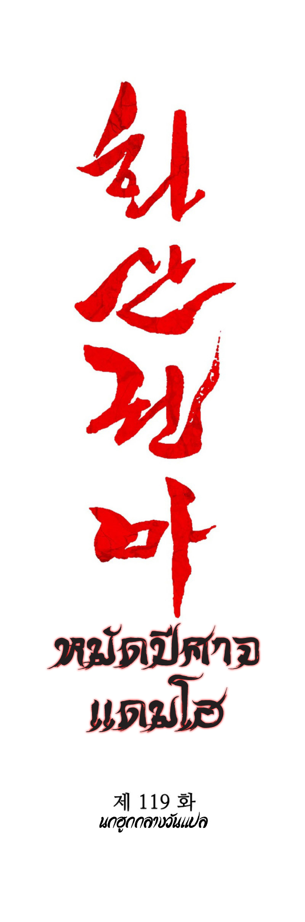 อ่านการ์ตูน Fist Demon Of Mount Hua 119 ภาพที่ 6
