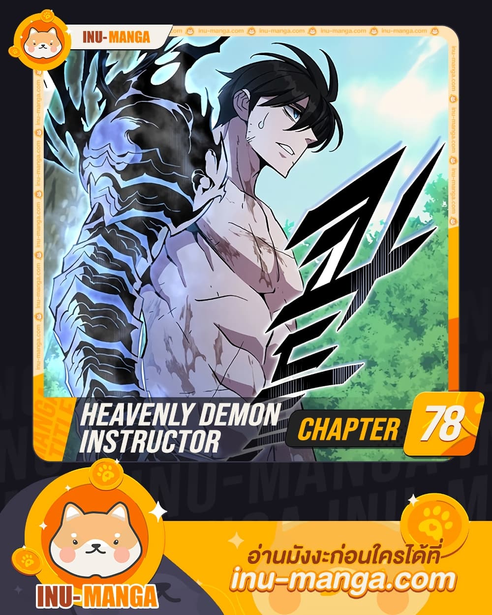 อ่านการ์ตูน Heavenly Demon Instructor 78 ภาพที่ 1