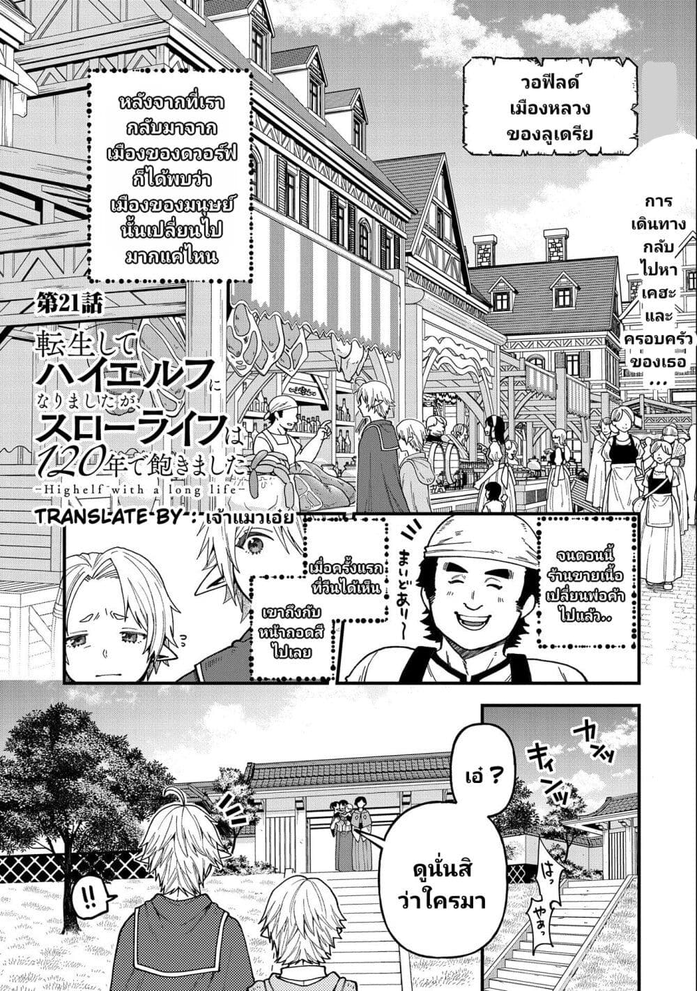 อ่านการ์ตูน Tensei Shite High Elf ni Narimashitaga, Slow Life wa 120-nen de Akimashita 21 ภาพที่ 2