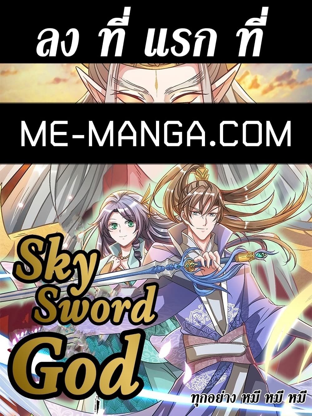 อ่านการ์ตูน Sky Sword God 440 ภาพที่ 1