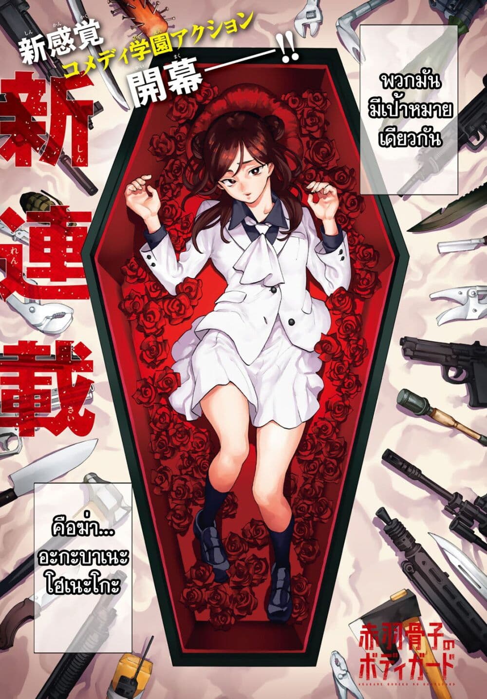 อ่านการ์ตูน Akabane Honeko no Bodyguard 1.1 ภาพที่ 1