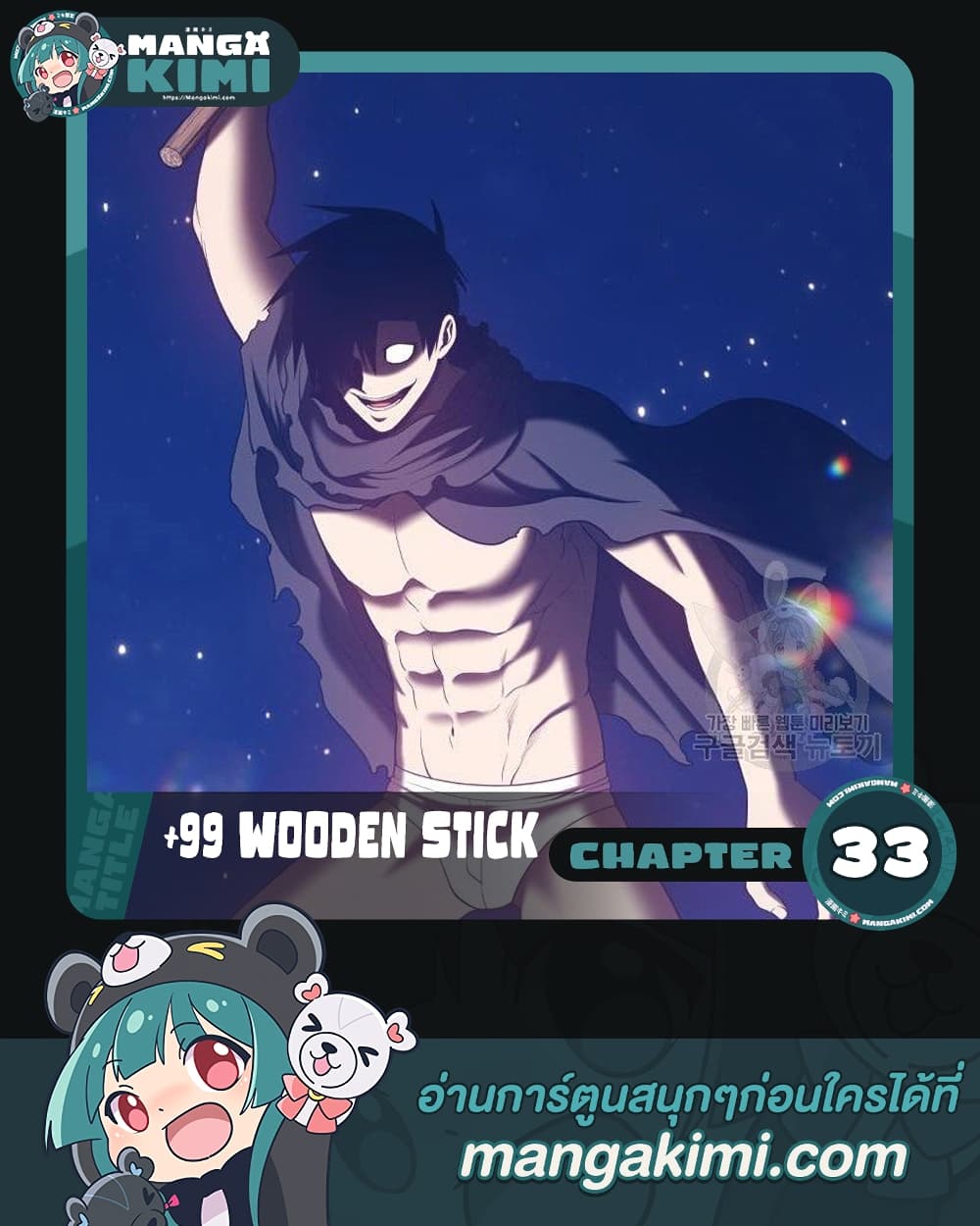 อ่านการ์ตูน +99 Wooden Stick 33 ภาพที่ 1