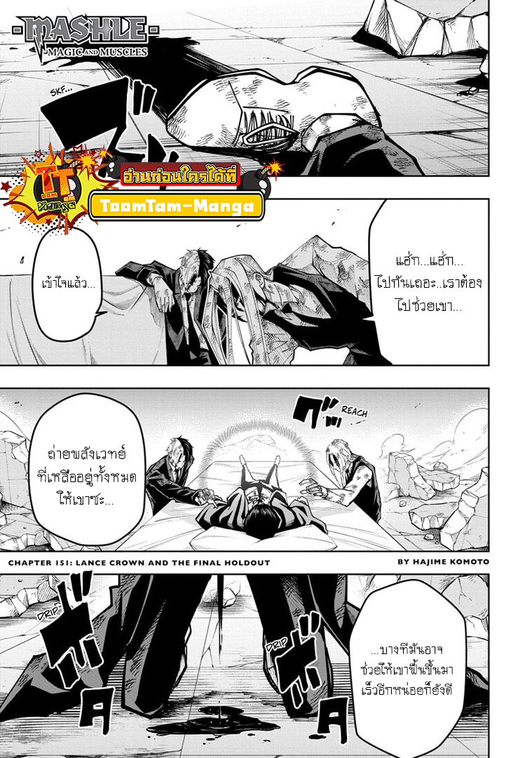 อ่านการ์ตูน Mashle: Magic and Muscles 151 ภาพที่ 1