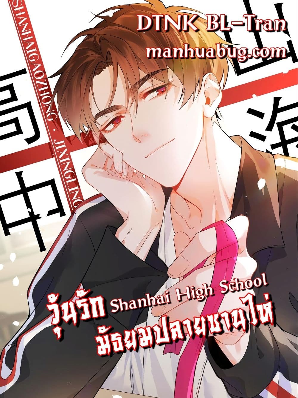 อ่านการ์ตูน Shanhai High School 21 ภาพที่ 1