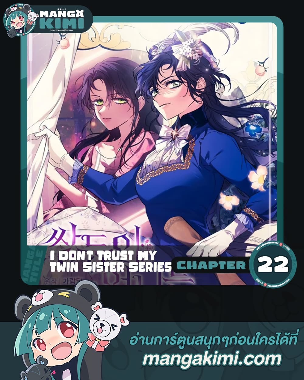 อ่านการ์ตูน I Don’t Trust My Twin Sister Series 22 ภาพที่ 1