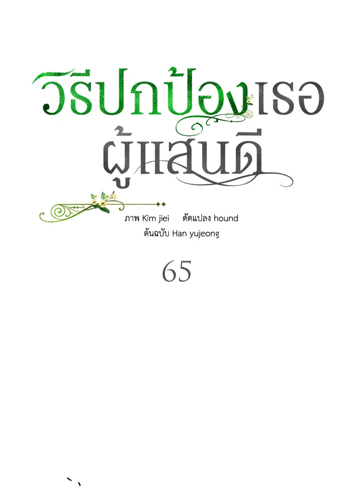 อ่านการ์ตูน A Way to Protect the Lovable You 65 ภาพที่ 50