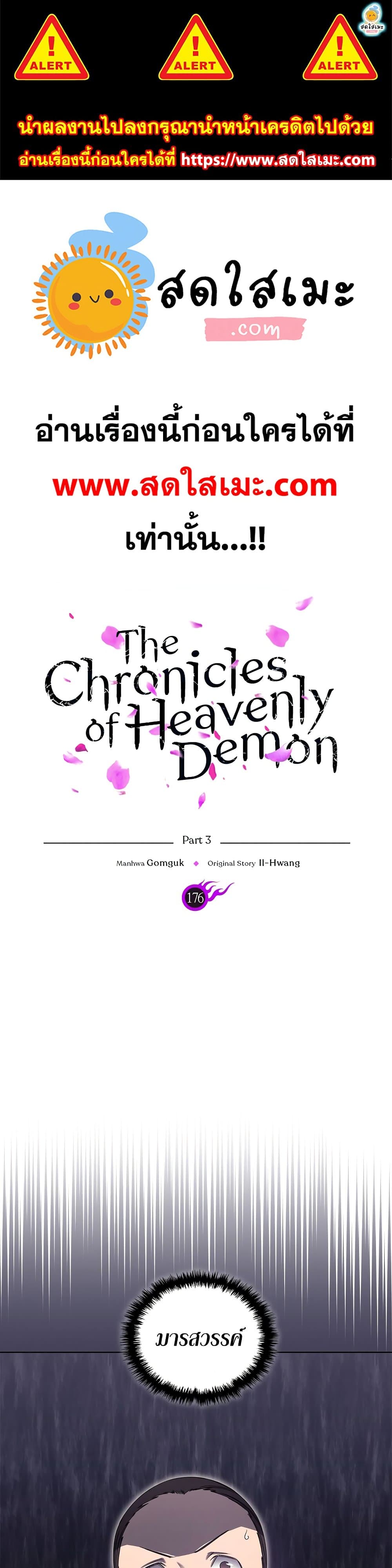 อ่านการ์ตูน Chronicles of Heavenly Demon 176 ภาพที่ 1