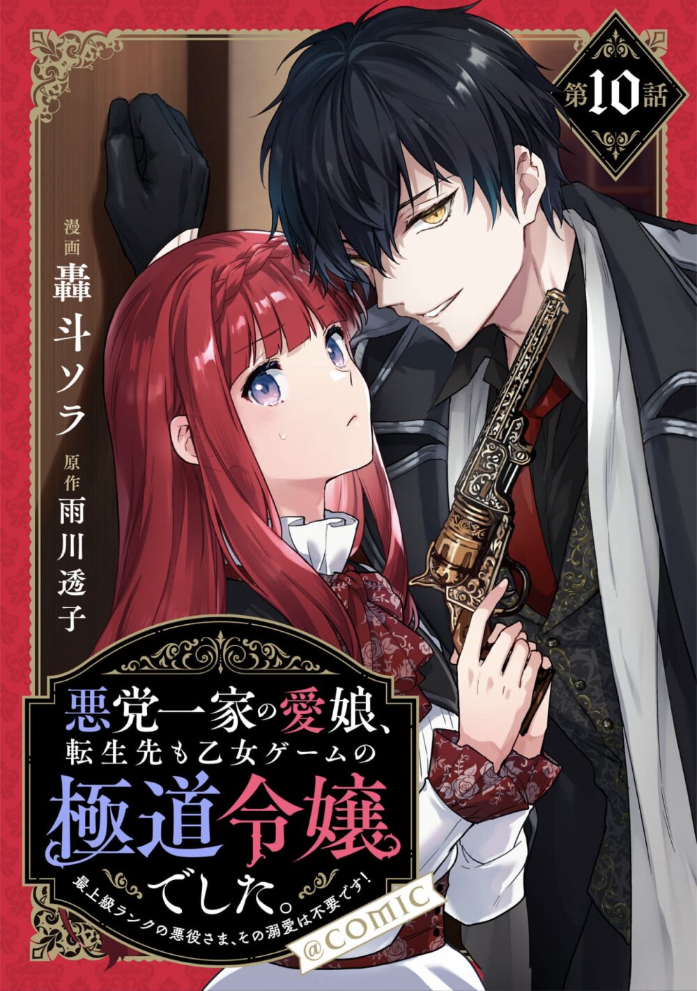 อ่านการ์ตูน Akutou Ikka no Mana Musume, Tensei Saki mo Otome Game no Gokudou Reijou deshita. Saijoukyuu Rank no Akuyaku-sama, Sono Dekiai wa Fuyou desu! 10 ภาพที่ 1