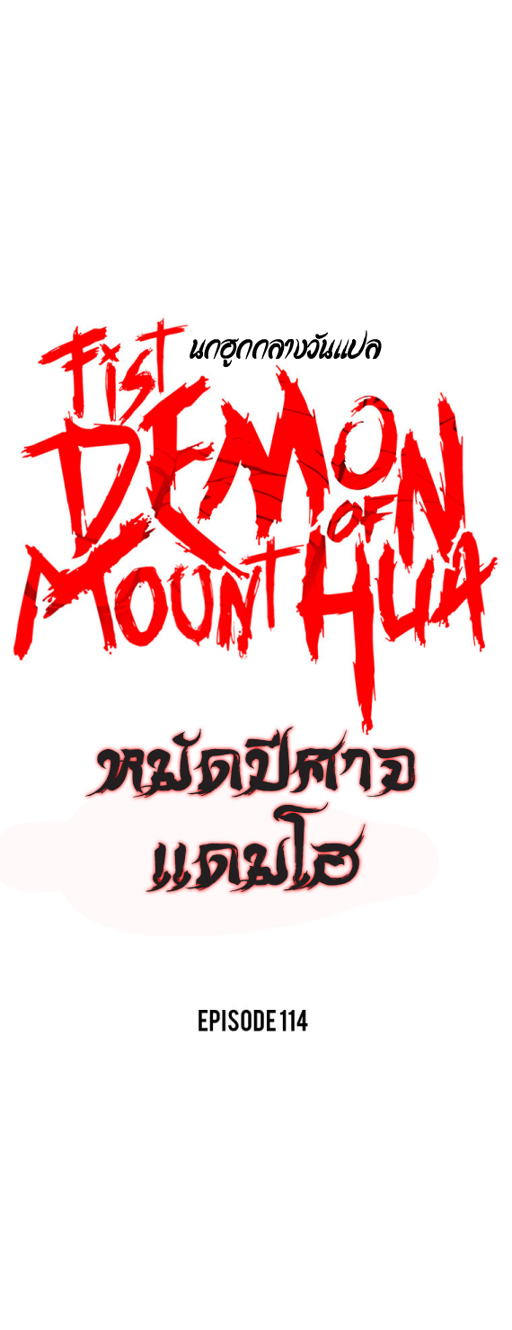 อ่านการ์ตูน Fist Demon Of Mount Hua 114 ภาพที่ 1