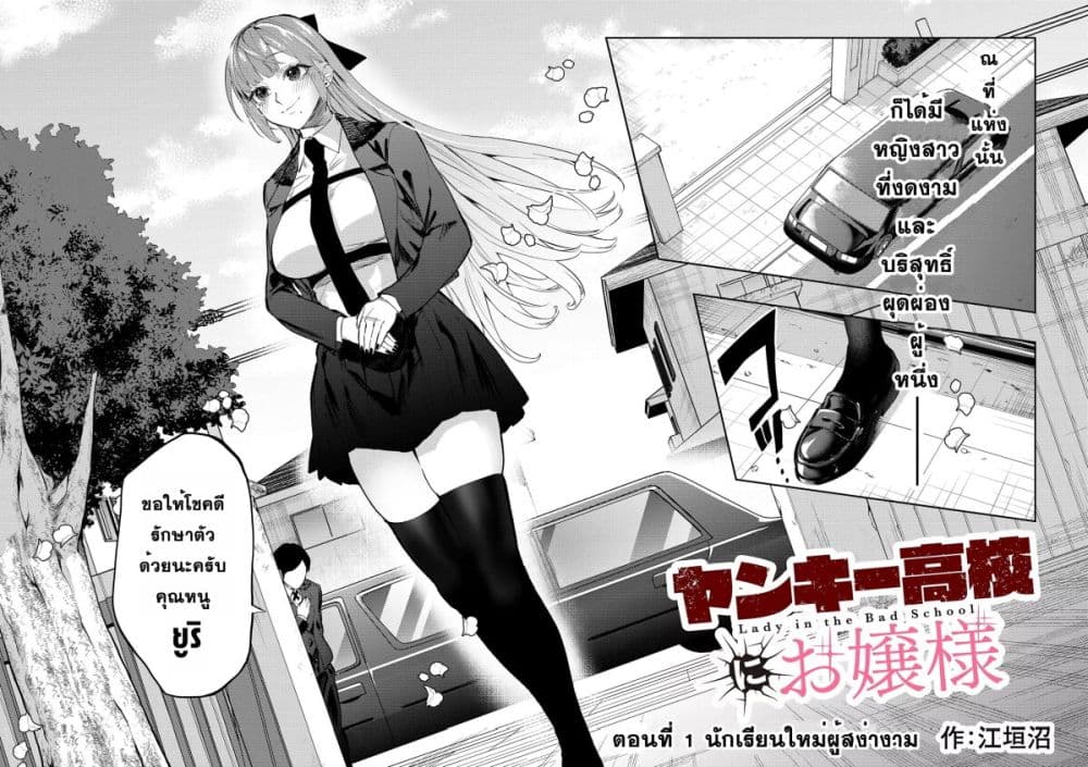 อ่านการ์ตูน Yankee Koukou ni Ojou-sama 1 ภาพที่ 2