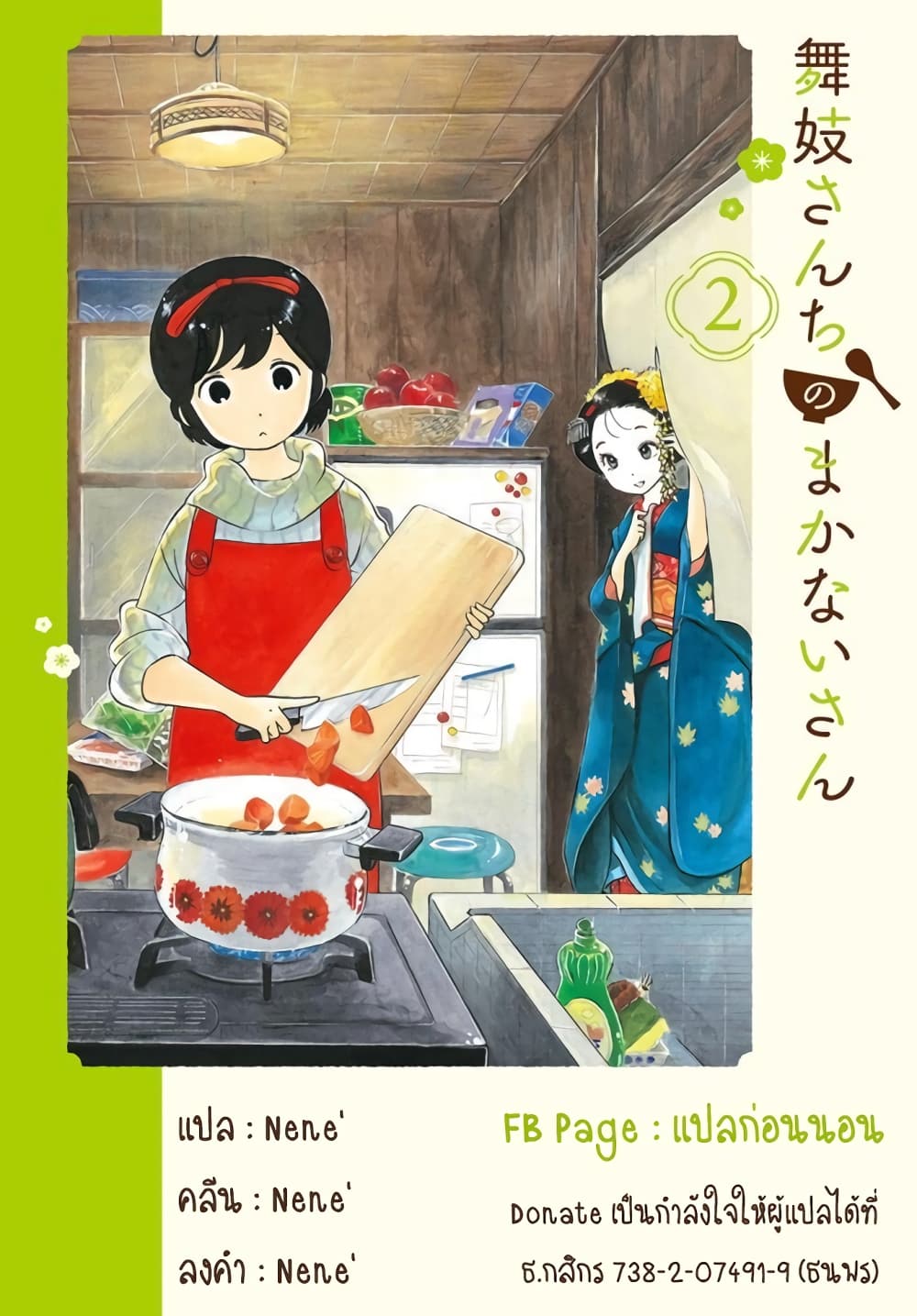 อ่านการ์ตูน Maiko-san Chi no Makanai-san 57 ภาพที่ 13