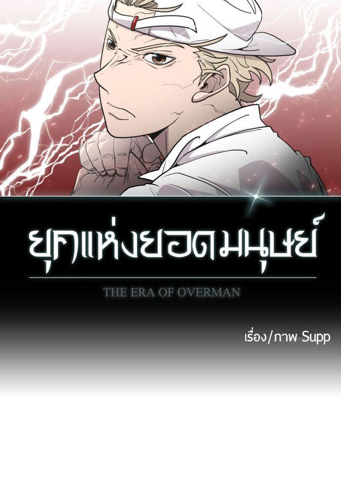 อ่านการ์ตูน Superhuman Era 74 ภาพที่ 10