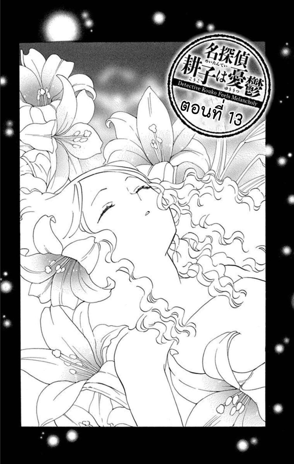 อ่านการ์ตูน Meitantei Kouko ha Yuuutsu 13 ภาพที่ 1