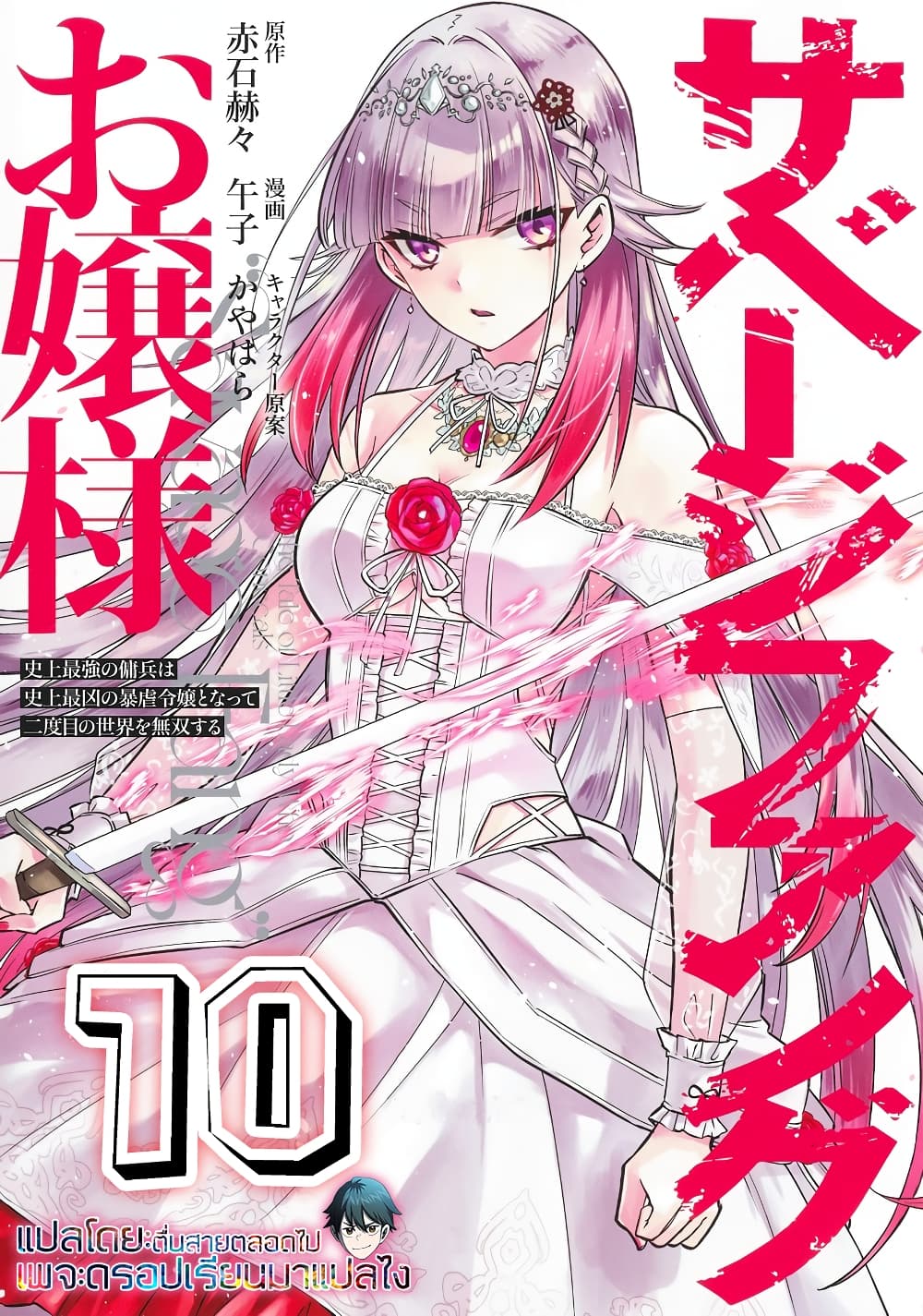 อ่านการ์ตูน Savage Fang Ojou-sama Shijou Saikyou no Youhei wa Shijou Saikyou no Bougyaku Reijou to Natte Nidome no Sekai wo Musou Suru 10 ภาพที่ 1