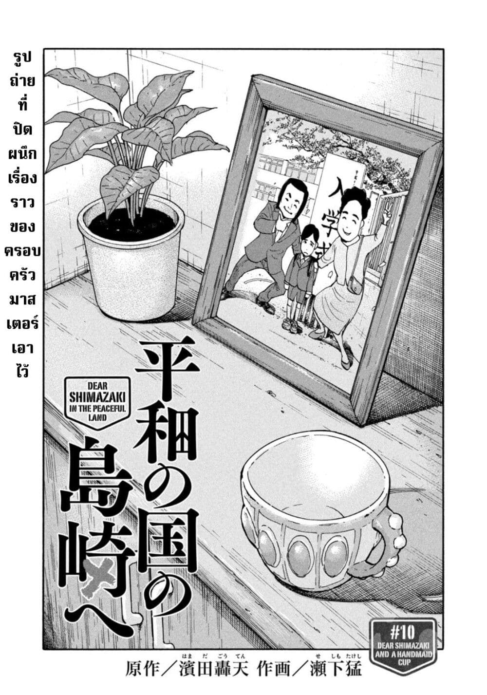 อ่านการ์ตูน Heiwa no Kuni no Shimazaki e 10 ภาพที่ 1