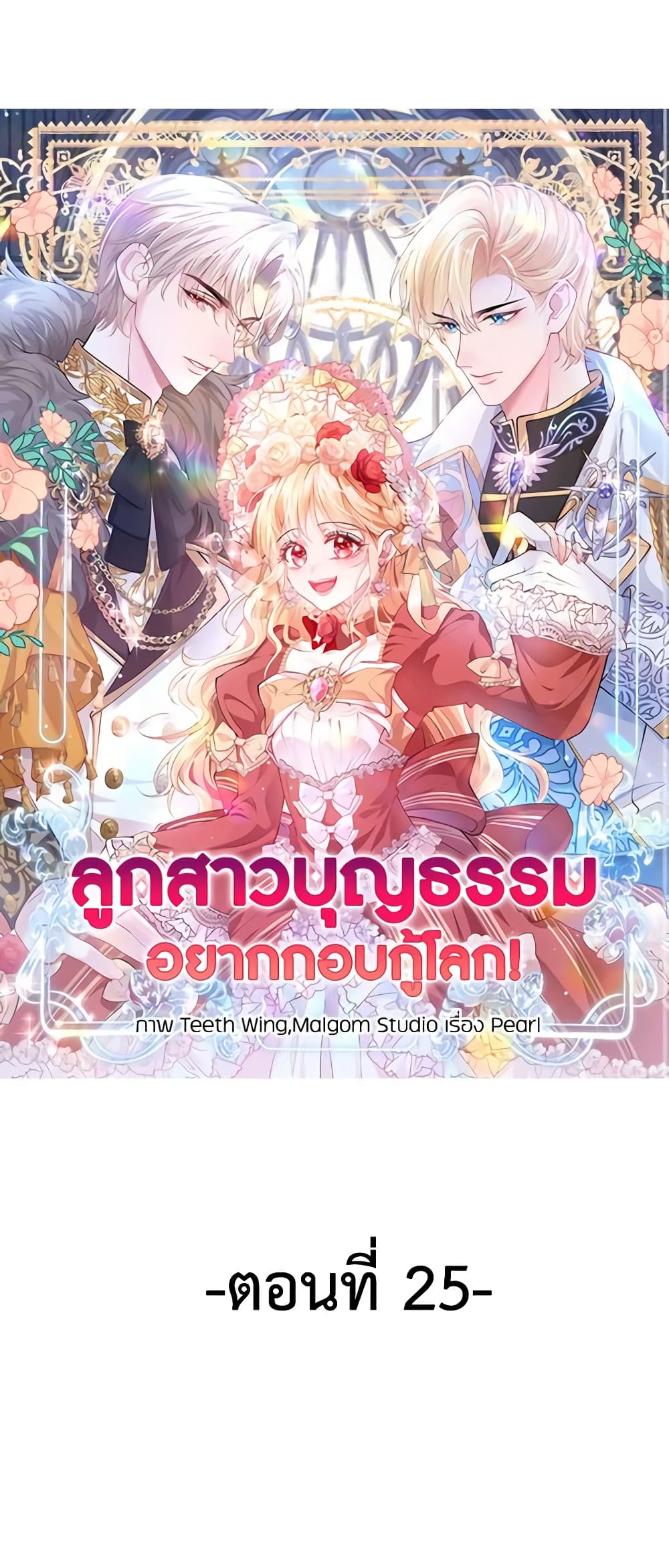 อ่านการ์ตูน Adopted Daughter Wants to Save the World 25 ภาพที่ 2