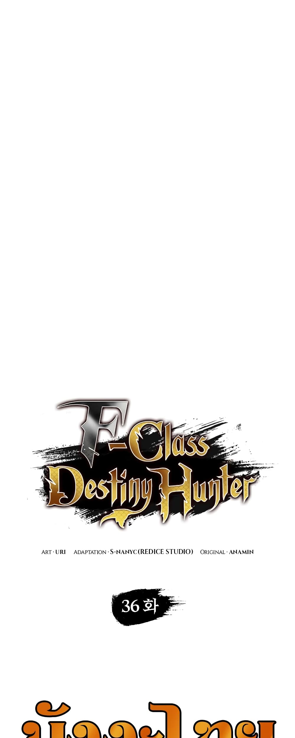 อ่านการ์ตูน F-Class Destiny Hunter 36 ภาพที่ 8