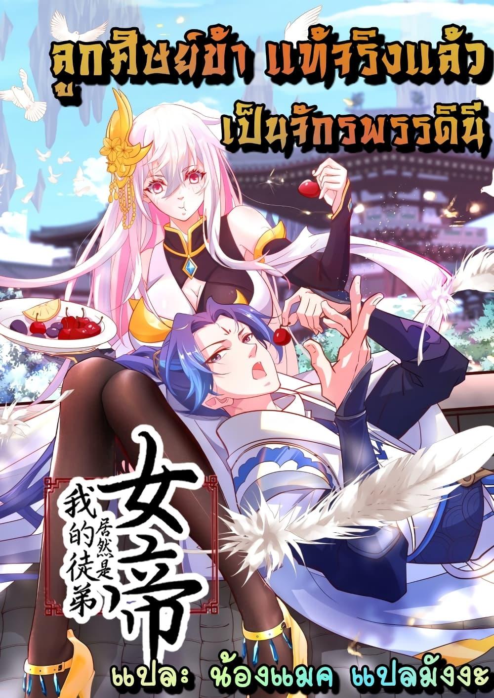 อ่านการ์ตูน The Empress Is Actually My Disciple 5 ภาพที่ 1