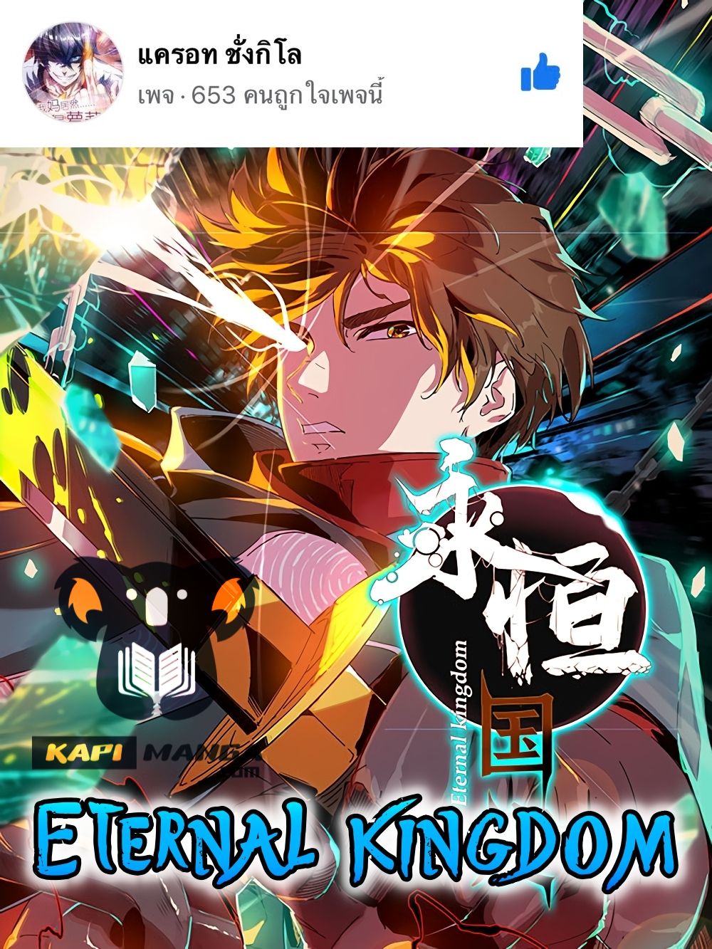 อ่านการ์ตูน Eternal Kingdom 9 ภาพที่ 1