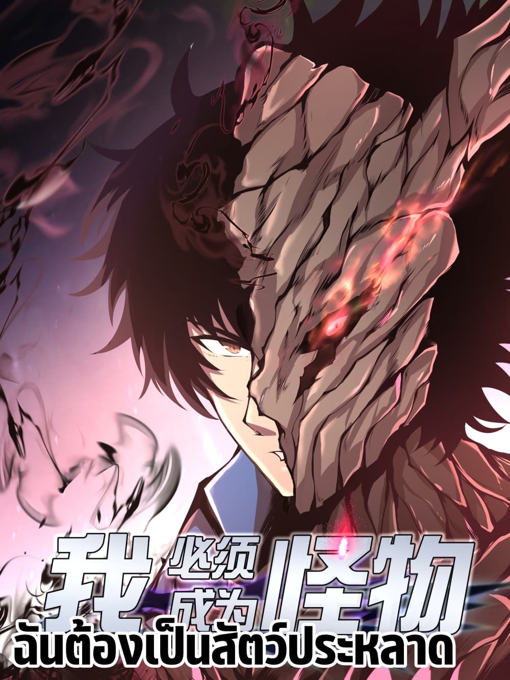 อ่านการ์ตูน I Have to Be a Monster 1 ภาพที่ 1