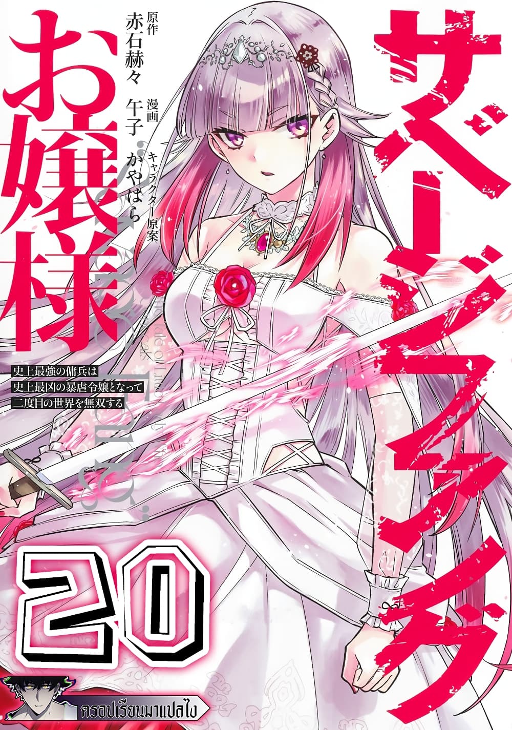 อ่านการ์ตูน Savage Fang Ojou-sama Shijou Saikyou no Youhei wa Shijou Saikyou no Bougyaku Reijou to Natte Nidome no Sekai wo Musou Suru 20 ภาพที่ 1