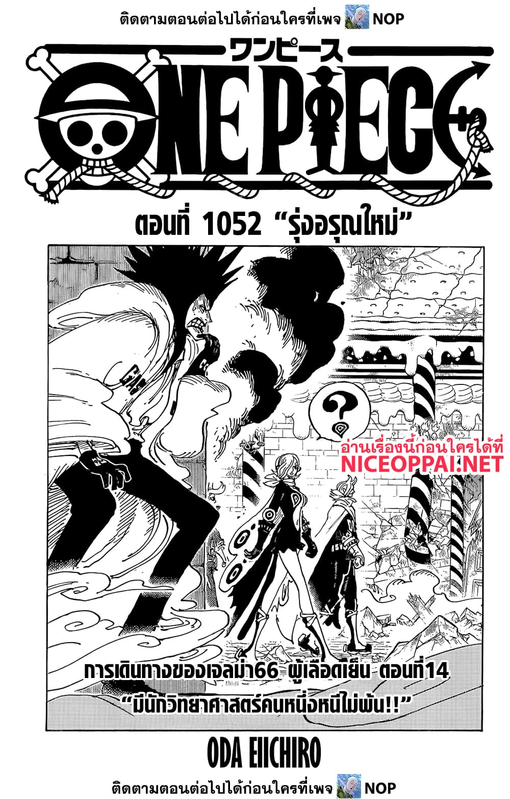 อ่านการ์ตูน One Piece 1052 ภาพที่ 1