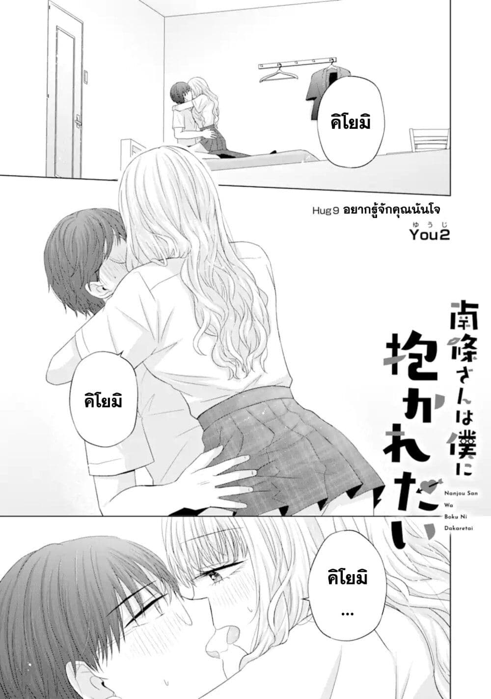 อ่านการ์ตูน Nanjou-san wa Boku ni Dakaretai 9 ภาพที่ 1