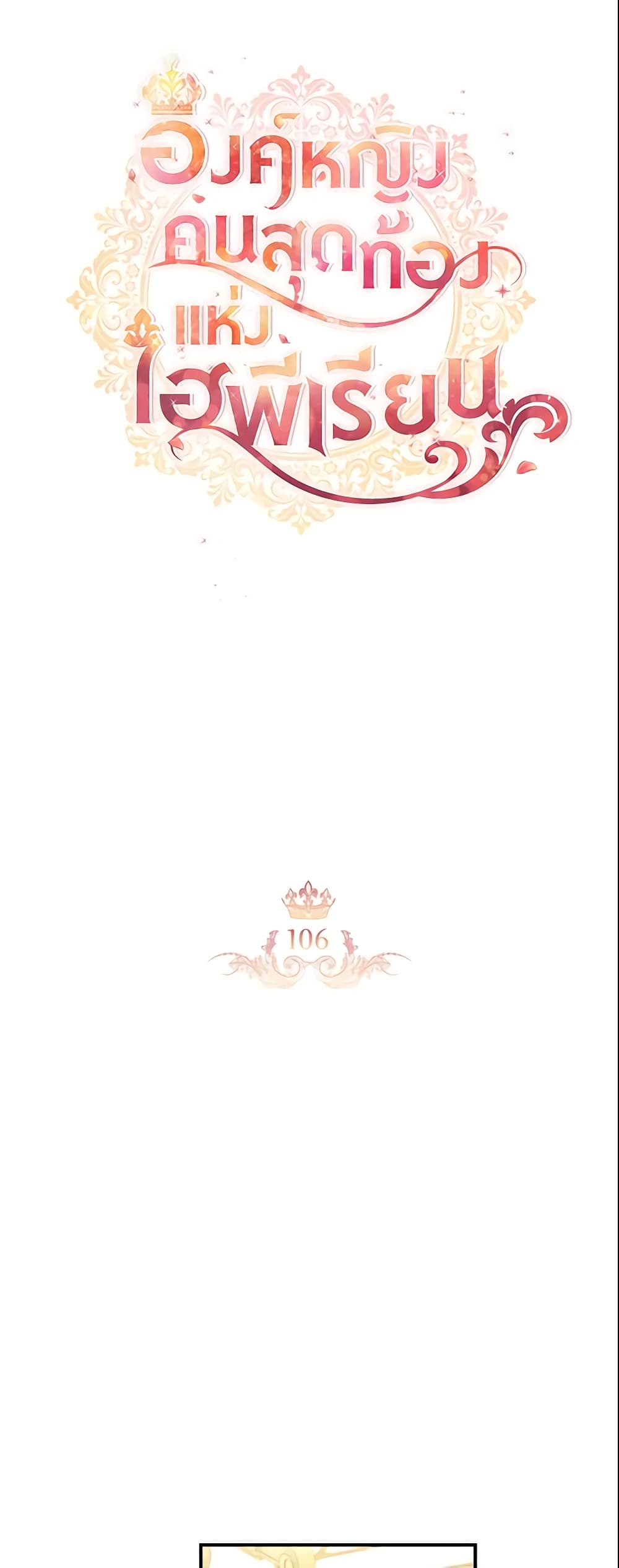 อ่านการ์ตูน The Beloved Little Princess 106 ภาพที่ 20