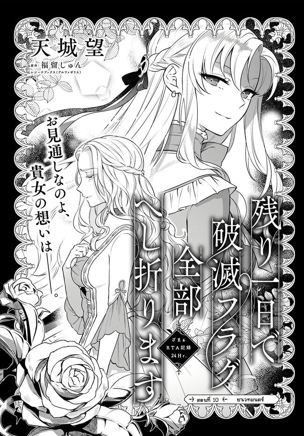 อ่านการ์ตูน Nokori Ichinichi de Hametsu Flag Zenbu Heshiorimasu: Zamaa RTA Kiroku 24Hr. 10 ภาพที่ 1