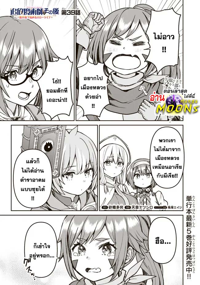 อ่านการ์ตูน Tsuihou Majutsushi no Sono Go Shintenchi de Hajimeru Slow Life 39 ภาพที่ 1