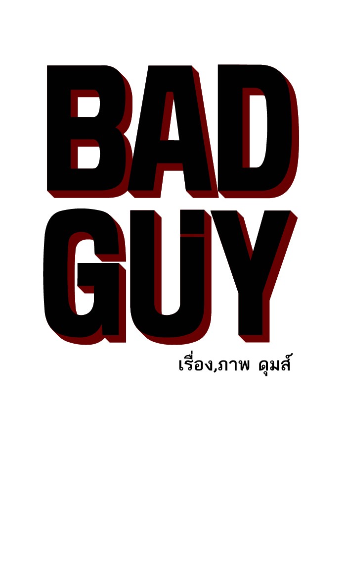 อ่านการ์ตูน Bad Guy 76 ภาพที่ 7