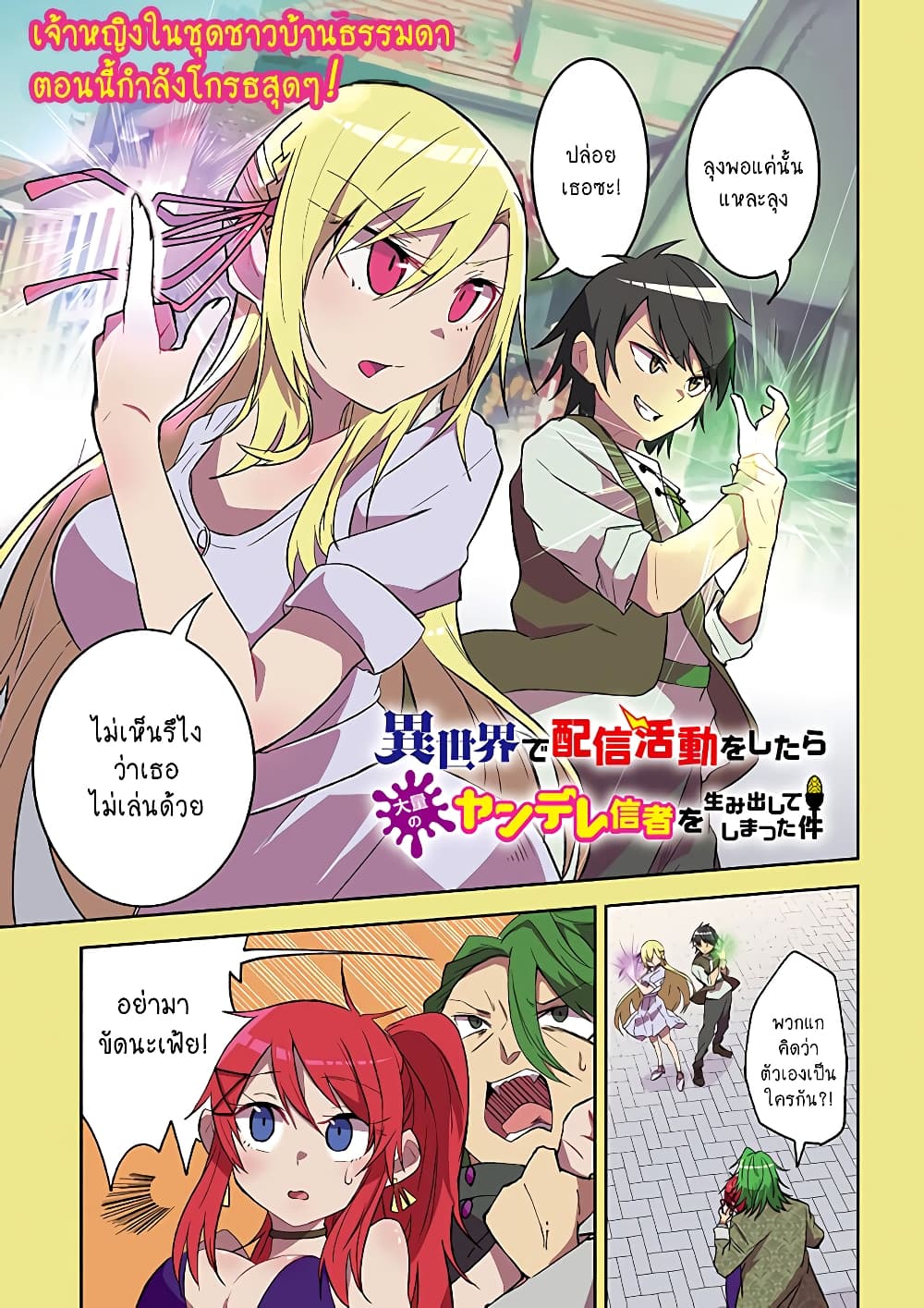 อ่านการ์ตูน Isekai de Haishin Katsudou wo Shitara Tairyou no Yandere Shinja wo Umidashite Shimatta Ken 10 ภาพที่ 1