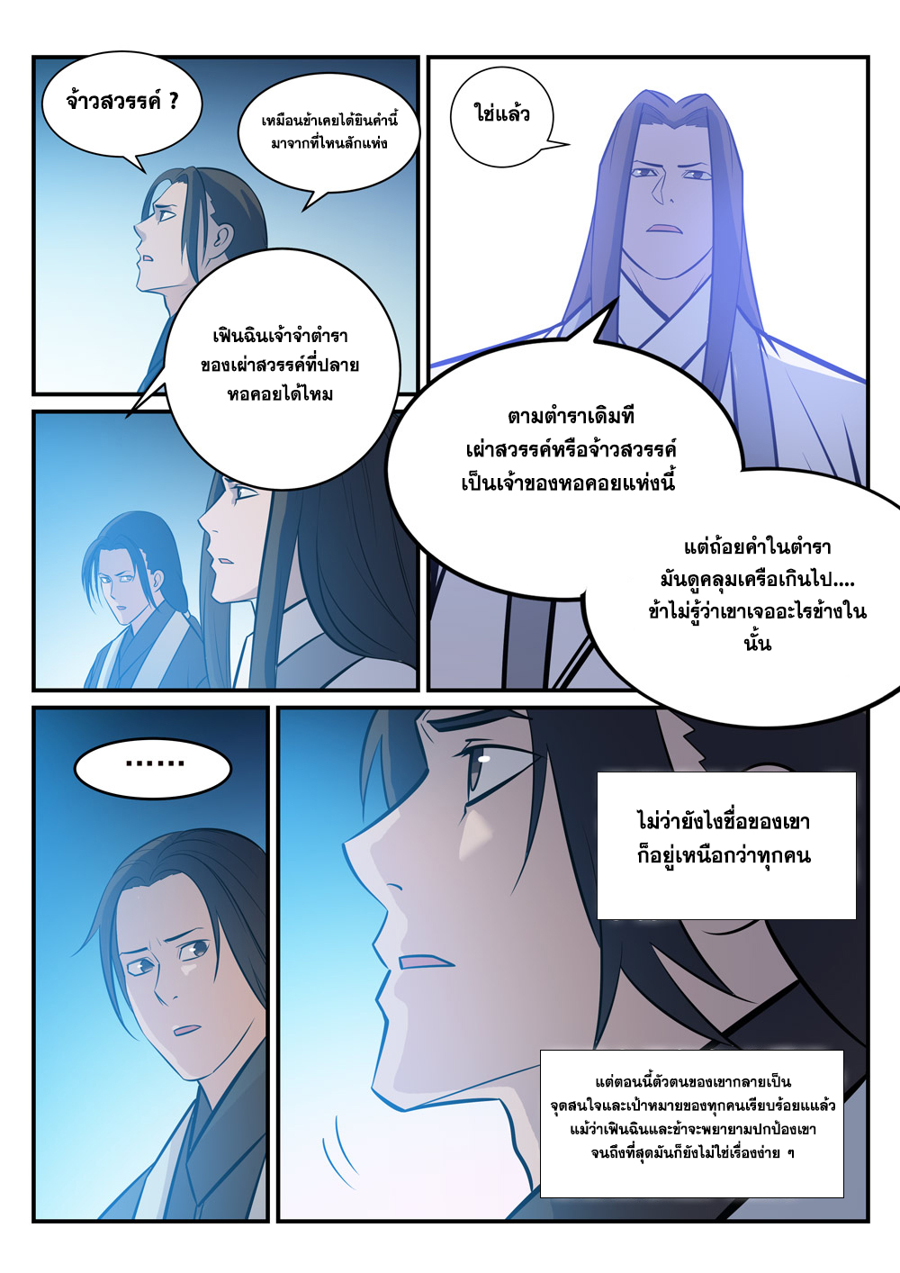 อ่านการ์ตูน Bailian Chengshen 251 ภาพที่ 8