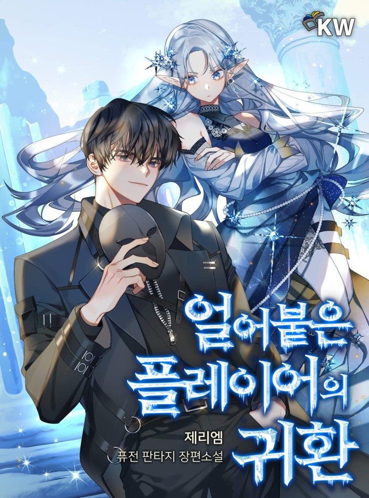 อ่านการ์ตูน Return of the frozen player 47 ภาพที่ 1