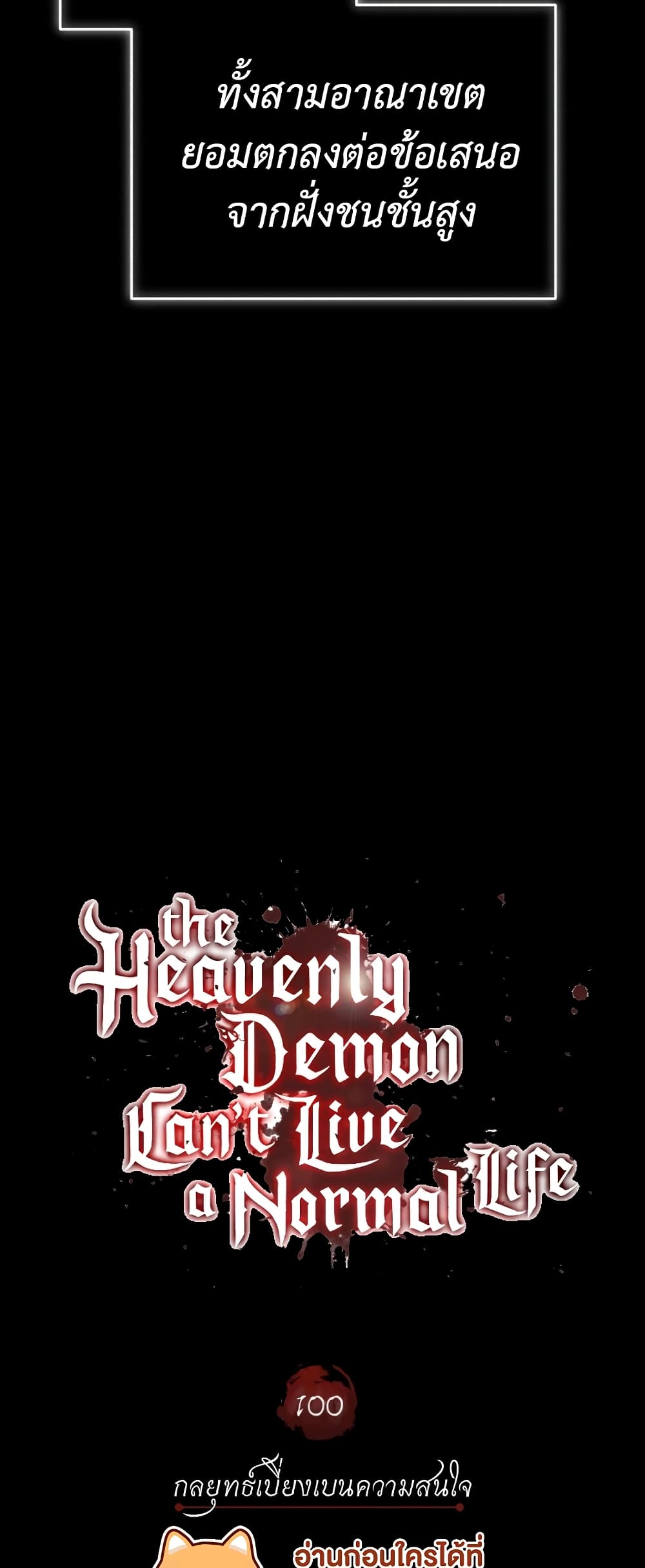 อ่านการ์ตูน The Heavenly Demon Can’t Live a Normal Life 100 ภาพที่ 22