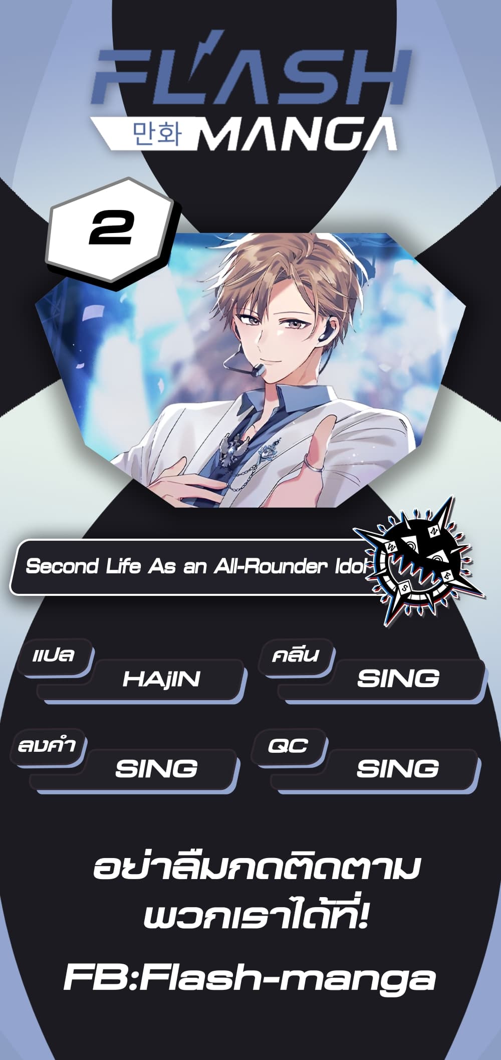 อ่านการ์ตูน The Second Life of an All-Rounder Idol 2 ภาพที่ 1