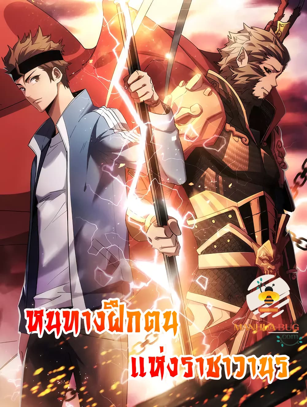 อ่านการ์ตูน Start Bound to Monkey King 14 ภาพที่ 1