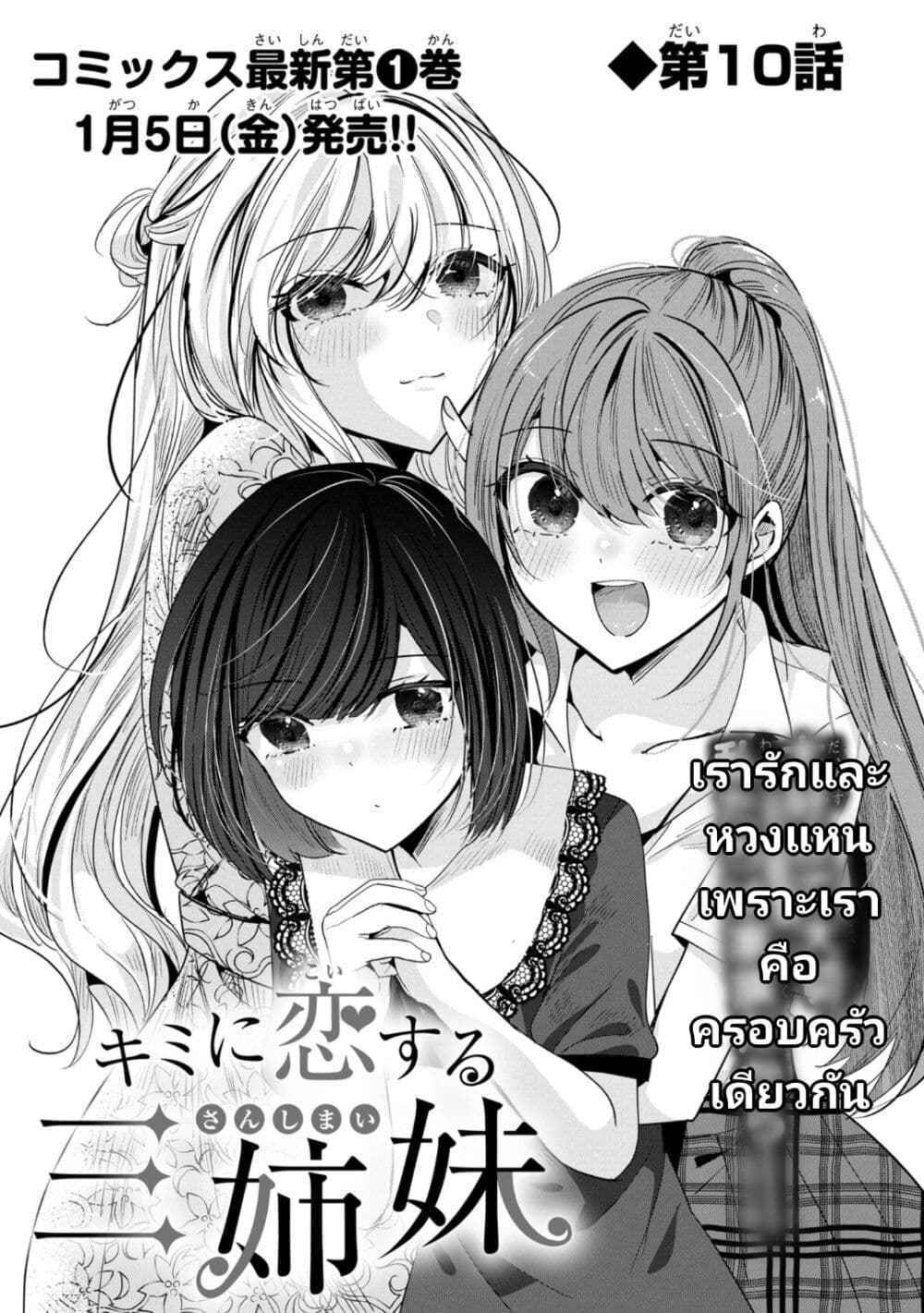 อ่านการ์ตูน Kimi ni Koisuru Sanshimai 10 ภาพที่ 1